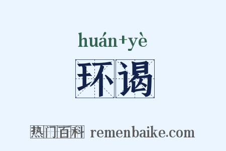 环谒是什么意思的图片